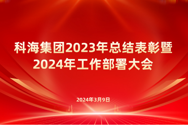 临汾科海集团召开2023年总结表彰暨 2024年工作部署大会