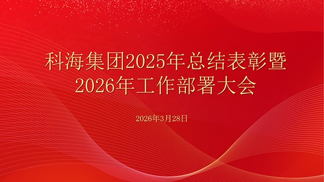 科海集团2025年总结表彰暨2026年工作部署大会