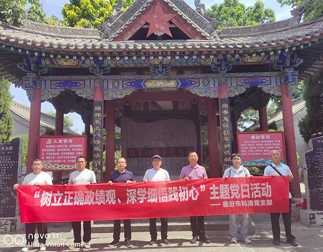 科海党支部赴洪洞白石红军八路军纪念馆开展“迎七一”主题党日活动
